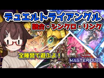 デュエルトライアングルを全陣営で遊んできたキリカちゃん【遊戯王マスターデュエル】【融合・シンクロ・リンク】【デュエルトライアングル】