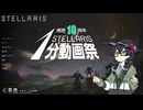 【Stellaris1分動画祭】やはり司祭・・・司祭は全てを解決する