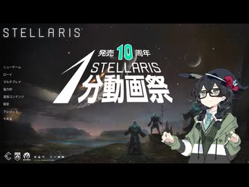 【Stellaris1分動画祭】やはり司祭・・・司祭は全てを解決する