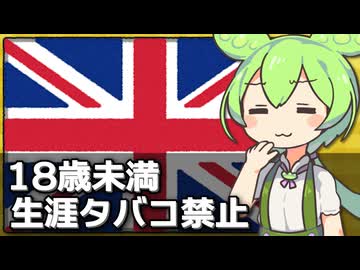 イギリスで｢生涯タバコ禁止法｣が事実上成立した件について