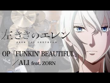 『左ききのエレン』OP「FUNKIN’ BEAUTIFUL feat  ZORN」(ALI )ドラム叩いてみた。/ Hidarikiki no Elen OP Drum Cover