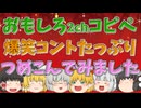 【2chコピペ】 総集編15ゆっくりコントにしてみた大劇場　【ゆっくり】