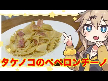 ＃２８　春日部つむぎの適当クッキング【タケノコのペペロンチーノ】