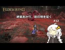 紲星あかり、影の地を征く【ELDEN RING】 #12
