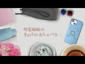 琴葉姉妹のきのうのおしゃべり