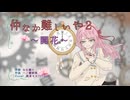 【真っ黒投稿祭色彩版】仲なか難しいや-2-〜開花〜/桃音モモ