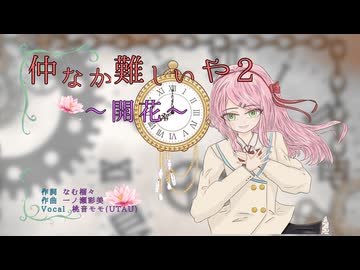 【真っ黒投稿祭色彩版】仲なか難しいや-2-〜開花〜/桃音モモ