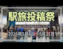【告知】駅旅投稿祭2026を開催します【2026/5/8～5/11】