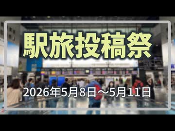【告知】駅旅投稿祭2026を開催します【2026/5/8～5/11】