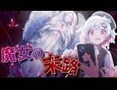明らかになる動機と魔女裁判で選ばれた少女の辿る末路― #18 【魔法少女ノ魔女裁判】
