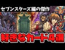 【遊戯王】 個人的に好きなセブンスターズ編カード4選 『まだ明るい頃の遊戯王GX』 【ゆっくり解説】