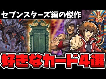 【遊戯王】 個人的に好きなセブンスターズ編カード4選 『まだ明るい頃の遊戯王GX』 【ゆっくり解説】