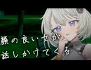 顔の良い女が話しかけてくるんだが【VOICEROID劇場】