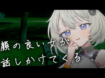 顔の良い女が話しかけてくるんだが【VOICEROID劇場】