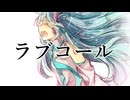 ラブコール / 文月フミト feat. 初音ミク 【再投稿版】