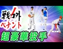 #9 イチローがキター！！超豪華な投手陣全員とれ！【ゆっくり実況 プロスピ2025 戦力外ペナント】