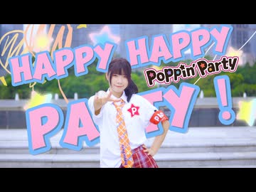 【オリジナル振付】Happy Happy Party！/ Poppin'Party（game ver.）【綿羊みな】