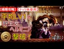 【極限攻略】平均Lv1＆ナッツ未使用で挑む狩王女ヘルミニア！オクトパストラベラー０