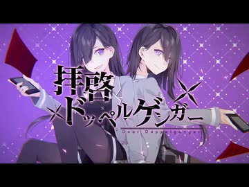 拝啓ドッペルゲンガー　歌ってみた 【 r 】