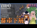 【Verho】都市下層探索、好奇心は危険を呼び込む Part16【ゆっくり実況】