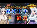 【ポケモンチャンピオンズ】イタきずポケモン対戦記 逃げ上手の姫君#1【VOICEROID実況】