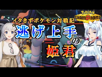 【ポケモンチャンピオンズ】イタきずポケモン対戦記 逃げ上手の姫君#1【VOICEROID実況】