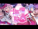 爛漫梅歌 / 文月フミト feat. 鳴花ヒメ・ミコト 【再投稿版】