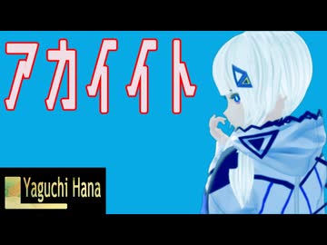 【 オリジナル曲 】 アカイイト / FEAT.可不