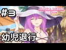 【実況】エリス様が幼児退行！？【プリコネR｜イベスト サマードリームリフレイン】#3