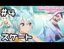 【実況】エリス様と一緒に遊ぼう！【プリコネR｜イベスト サマードリームリフレイン】#4