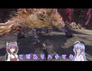 [VOICEROID実況]アンイシュワルダと遊ぼう（没供養）[MHW:IB]