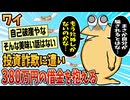 【2ch面白スレ】ワイ、投資詐欺に遭い380万の借金で人生終了【ゆっくり解説】