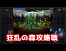 狂乱の森攻略戦【ヴァンパイアクロウラーズ】#2