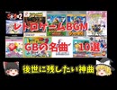 【後世に残したい神曲】レトロゲームBGM GBの名曲 10選