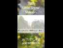 【ショートver】雪娘 - Little Snow Maiden