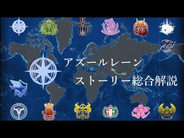 アズールレーンストーリー総合解説第一回前編世界αの始まりからリシャール事件まで
