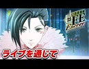 【幻影異聞録♯FE】つばさ覚醒の時！ 戦術的ライブ観覧で部隊の士気を爆上げせよ【初見実況】Part8