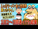 【2ch面白スレ】1ヶ月ラーメン食べ放題買ったワイ、1日2~3回通ってた結果【ゆっくり解説】