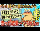 【2ch面白スレ】ワイ、女に好きと言われたから告った結果ｗｗｗｗ【ゆっくり解説】