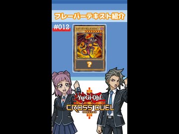 【クロスデュエル部】テキスト紹介『レッド・デーモンズ・ドラゴン』編