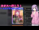 【カオスゼロナイトメア】カオスへ行こう！　06　　エイプリルフール編【ボイスロイド実況】