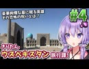 世界で最も美しい青の世界、サマルカンドへ! きりたんウズベキスタン旅行譚! #4【VOICEROID旅行】