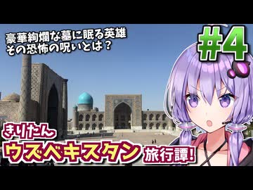 世界で最も美しい青の世界、サマルカンドへ! きりたんウズベキスタン旅行譚! #4【VOICEROID旅行】