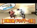 アーマードコアｆA[対戦記録/ドラグナー1型]