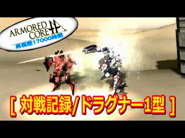アーマードコアｆA[対戦記録/ドラグナー1型]