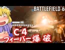 風邪を引いてもC4爆破は元気の子！！爆弾魔のBF6ゆっくり実況　爆破その18