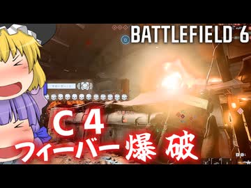 風邪を引いてもC4爆破は元気の子！！爆弾魔のBF6ゆっくり実況　爆破その18