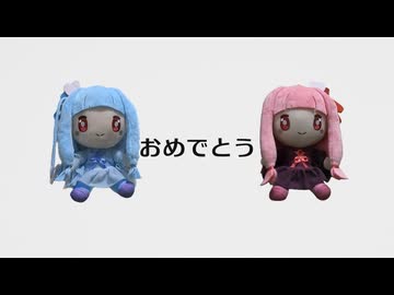 『プラシュ＊トクラシ』❖ with 琴葉茜＆琴葉葵