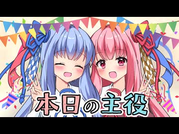 ケーキ領地と誕生日プレゼント、それから年齢不詳【琴葉茜・葵誕生祭2026】