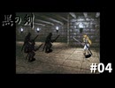 #04『黒の剣-Blade of The Darkness』実況プレイ